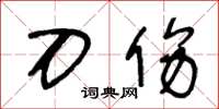 王冬龄刀伤草书怎么写