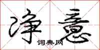 庞中华净意行书怎么写