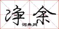 庞中华净余行书怎么写