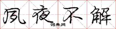 庞中华夙夜不解行书怎么写