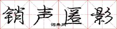 庞中华销声匿影行书怎么写