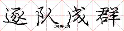 庞中华逐队成群行书怎么写