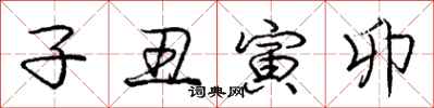 庞中华子丑寅卯行书怎么写