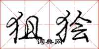庞中华狙狯行书怎么写