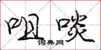 庞中华咀啖行书怎么写