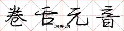 庞中华卷舌元音行书怎么写