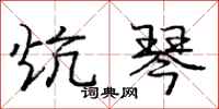 庞中华炕琴行书怎么写