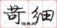 庞中华苛细行书怎么写
