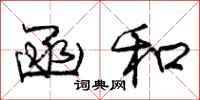 庞中华函和行书怎么写