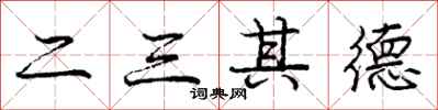 庞中华二三其德行书怎么写