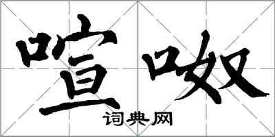 翁闿运喧呶楷书怎么写