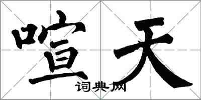 翁闿运喧天楷书怎么写