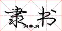 庞中华隶书行书怎么写