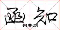 庞中华函知行书怎么写