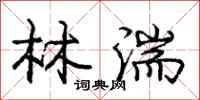 庞中华林湍行书怎么写