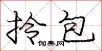 庞中华拎包行书怎么写