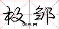 庞中华枚邹行书怎么写
