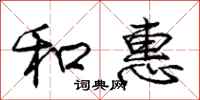 庞中华和惠行书怎么写