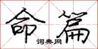 庞中华命篇行书怎么写
