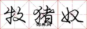 庞中华牧猪奴行书怎么写