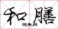 庞中华和膳行书怎么写