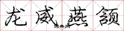庞中华龙威燕颔行书怎么写