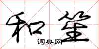 庞中华和笙行书怎么写