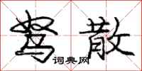 庞中华驽散行书怎么写