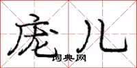 庞中华庞儿行书怎么写