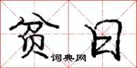 庞中华贫日行书怎么写