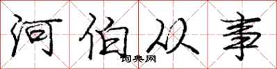 庞中华河伯从事行书怎么写