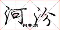 庞中华河汾行书怎么写