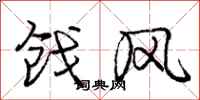庞中华戗风行书怎么写