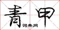 庞中华青甲行书怎么写