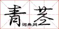 庞中华青茎行书怎么写