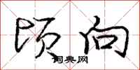 庞中华顷向行书怎么写