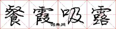 庞中华餐霞吸露行书怎么写
