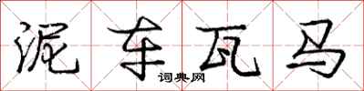 庞中华泥车瓦马行书怎么写