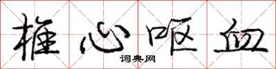 庞中华椎心呕血行书怎么写
