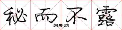庞中华秘而不露行书怎么写