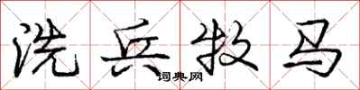 庞中华洗兵牧马行书怎么写