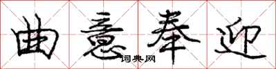 庞中华曲意奉迎行书怎么写
