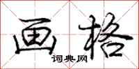 庞中华画格行书怎么写