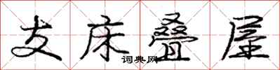 庞中华支床叠屋行书怎么写