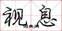 庞中华视息行书怎么写