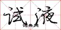 庞中华试液行书怎么写