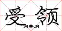 庞中华受领行书怎么写