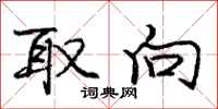 庞中华取向行书怎么写