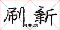 庞中华刷新行书怎么写