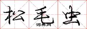 庞中华松毛虫行书怎么写